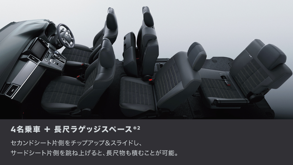 4名乗車+長尺ラゲッジスペース