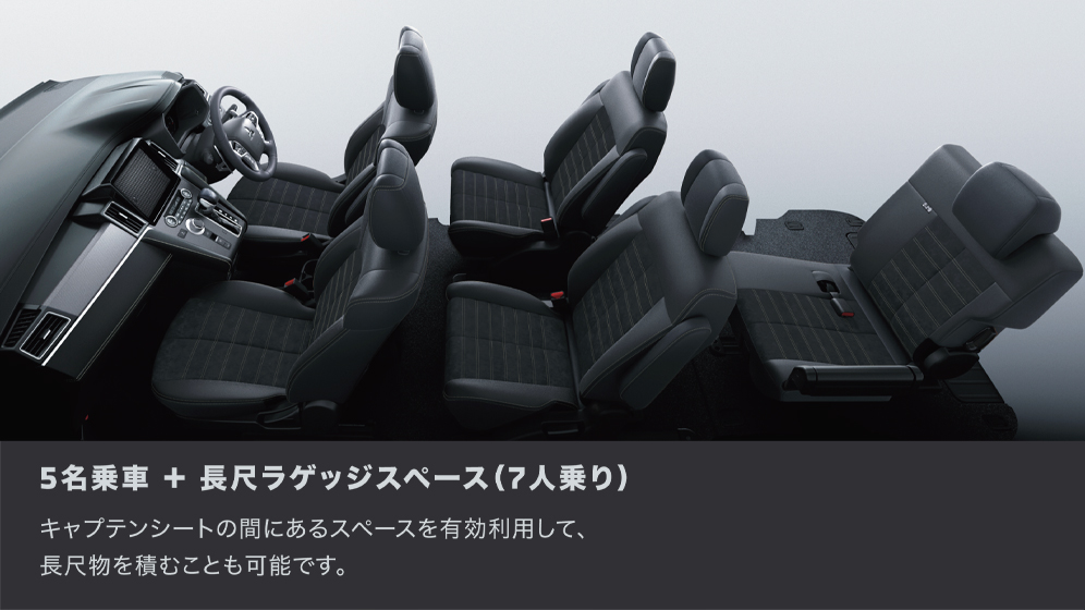 5名乗車+長尺ラゲッジスペース (7人乗り)