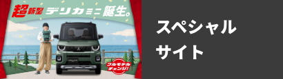 スペシャルサイト