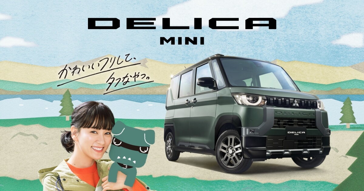 デリカミニ スペシャルサイト｜DELICA MINI｜MITSUBISHI MOTORS JAPAN