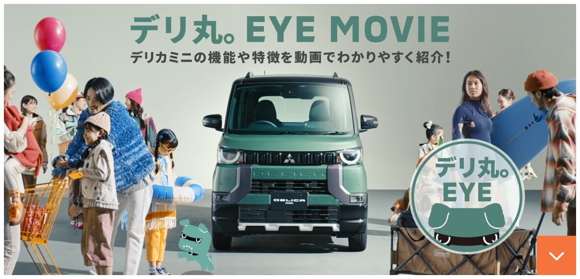 デリ丸。EYE MOVIE デリカミニの機能や特徴を動画でわかりやすく紹介！