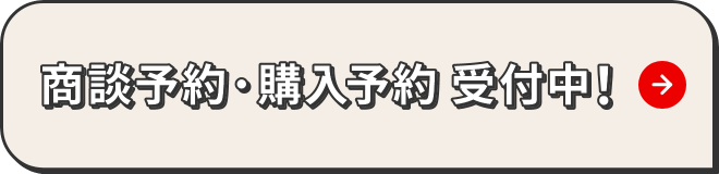 商談予約・購入予約 受付中！