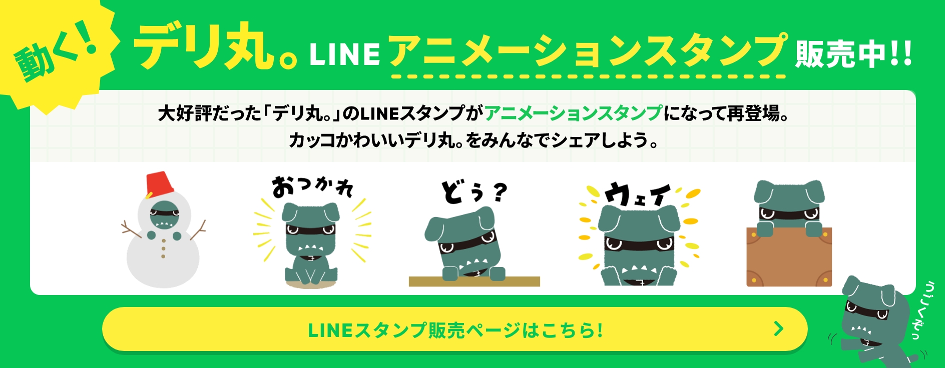 デリ丸。LINEアニメーションスタンプ販売中！！