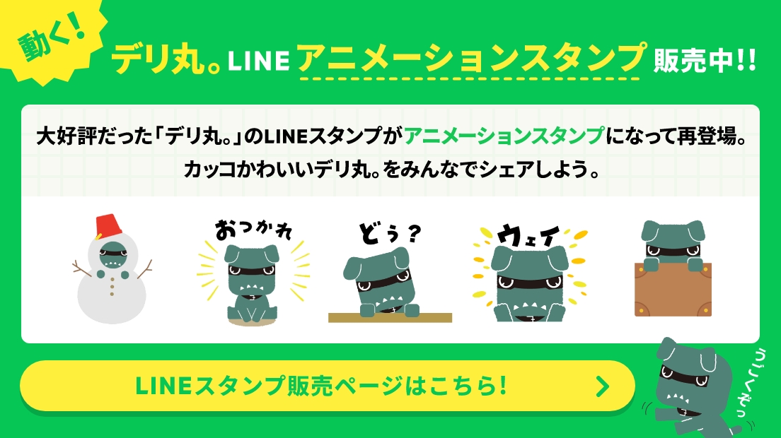 デリ丸。LINEアニメーションスタンプ販売中！！