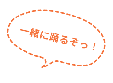一緒に踊るぞっ！