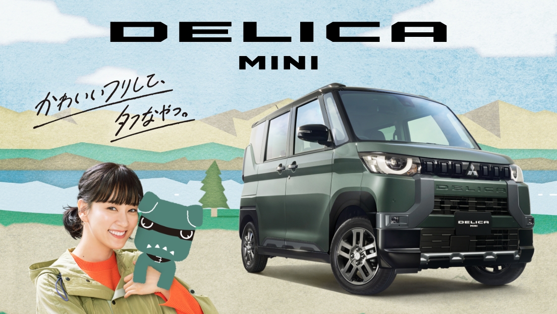 DELICA MINI かわいいフリして、タフなやつ