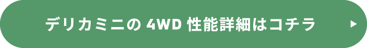 デリカミニの4WD性能詳細はコチラ