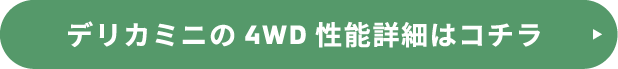 デリカミニの4WD性能詳細はコチラ