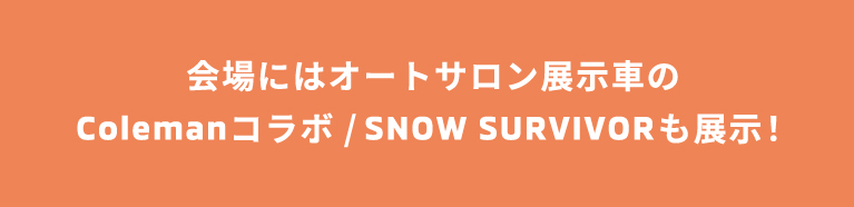 会場にはオートサロン展示車のColemanコラボ/SNOW SURVIVORなども展示！