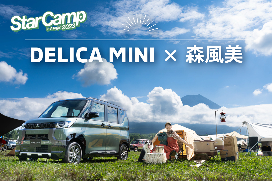 DELICA MINI × 森風美 Star Camp in Asagiri 2023