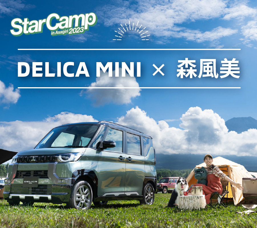 DELICA MINI × 森風美 Star Camp in Asagiri 2023