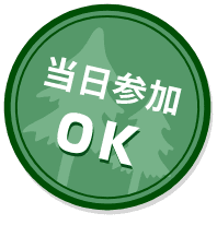 当日参加OK