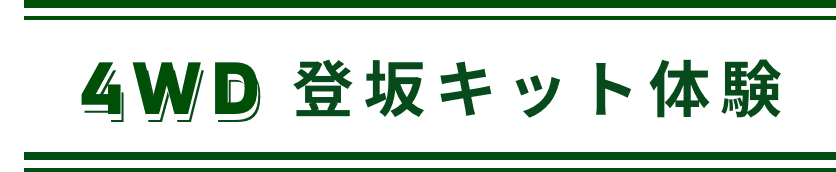 4WD 登坂キット体験