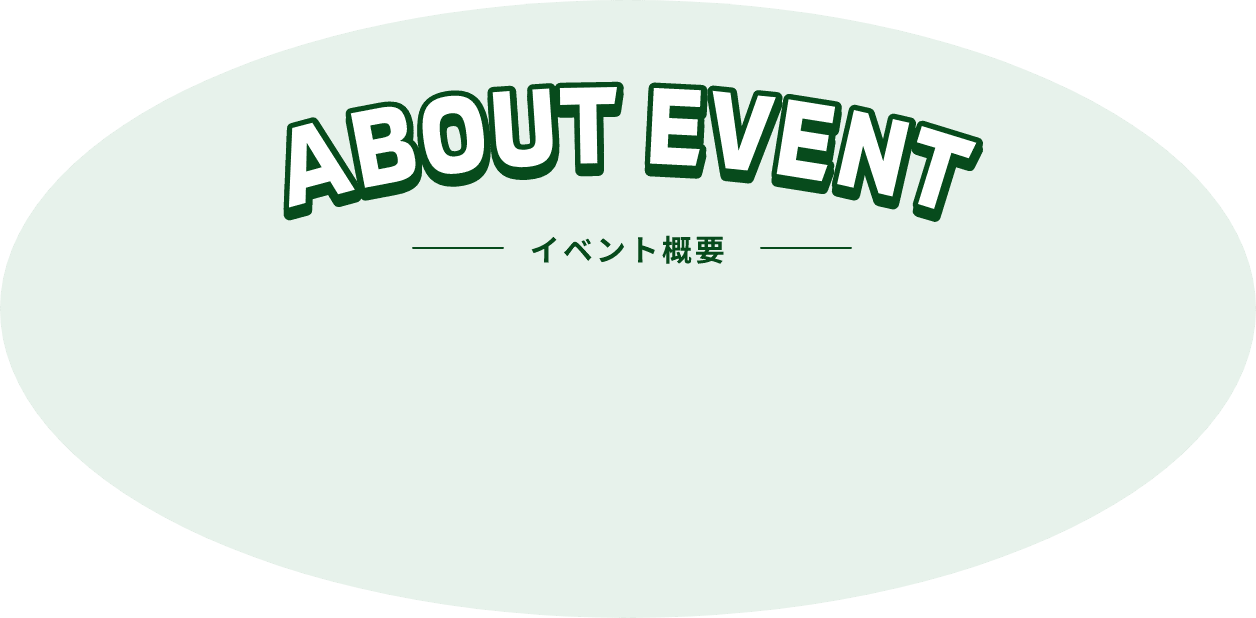 ABOUT EVENT イベント概要