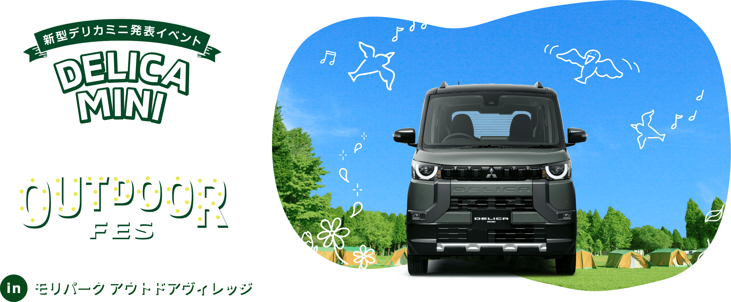 新型デリカミニ発表イベント DELICA MINI OUTDOOR FES × Coleman in モリパーク アウトドアヴィレッジ