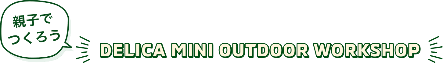 親子でつくろう DELICA MINI OUTDOOR WORKSHOP