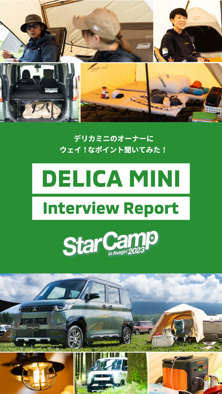 デリカミニ インタビューレポート StarCamp in Asagiri 2023