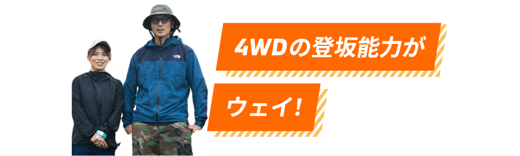 4WDの登坂能力がウェイ！