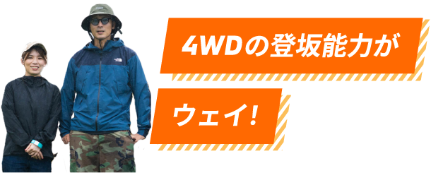 4WDの登坂能力がウェイ！