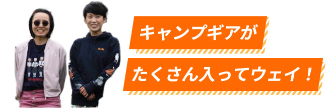 キャンプギアがたくさん入ってウェイ！