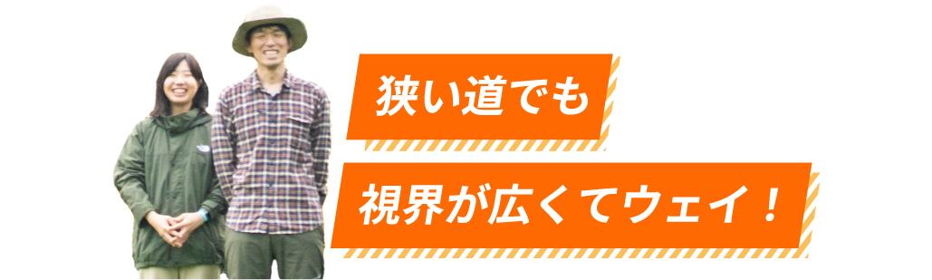 狭い道でも視界が広くてウェイ！