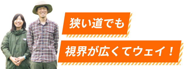 狭い道でも視界が広くてウェイ！