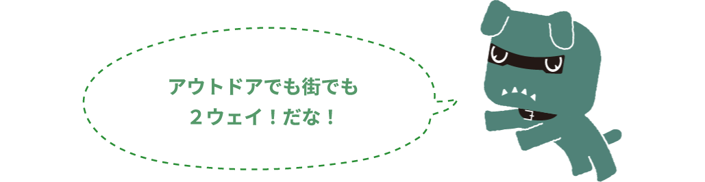 アウトドアでも街でも２ウェイ！だな！