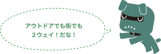 アウトドアでも街でも２ウェイ！だな！