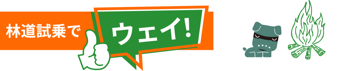 林道試乗でウェイ！