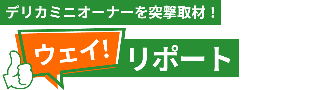 デリカミニオーナーを突撃取材！ウェイリポート！