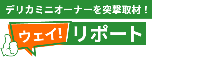 デリカミニオーナーを突撃取材！ウェイリポート！