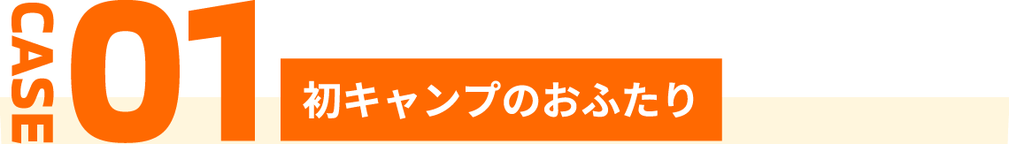 CASE1 初キャンプのおふたり