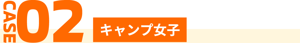 CASE2 キャンプ女子