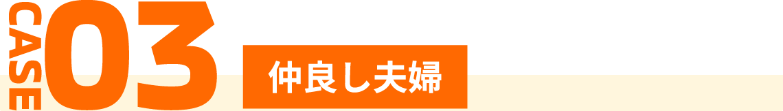 CASE3 仲良し夫婦