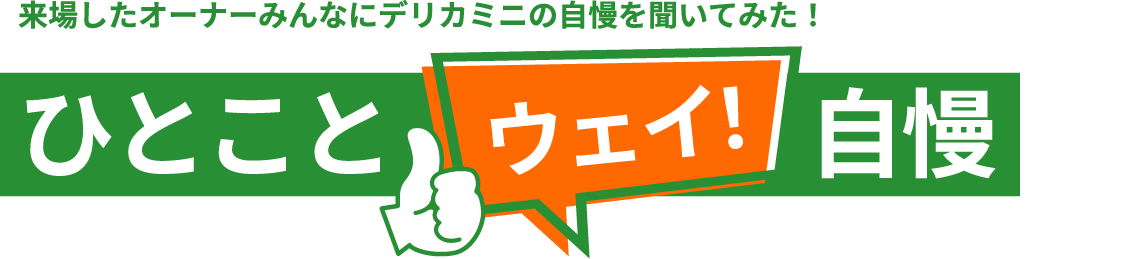 来場したオーナーみんなにデリカミニの自慢を聞いてみた！ひとことウェイ！自慢