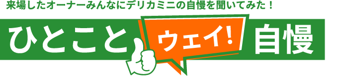 来場したオーナーみんなにデリカミニの自慢を聞いてみた！ひとことウェイ！自慢