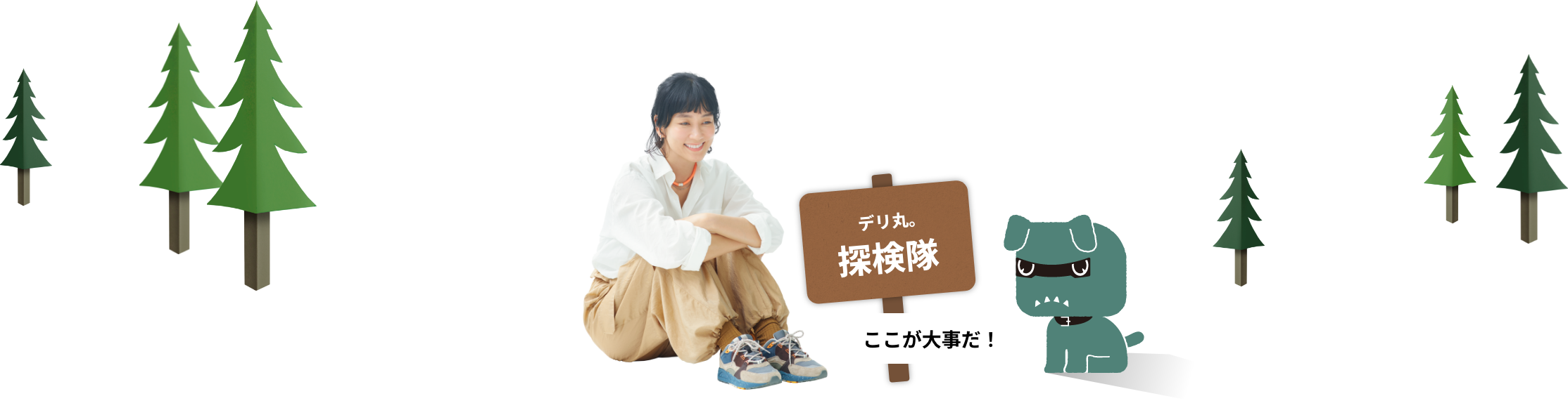 デリ丸。探検隊