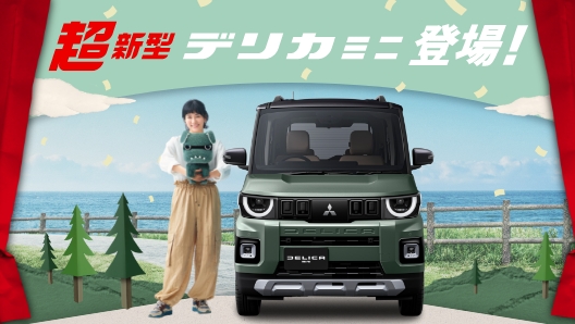 超新型デリカミニ登場
