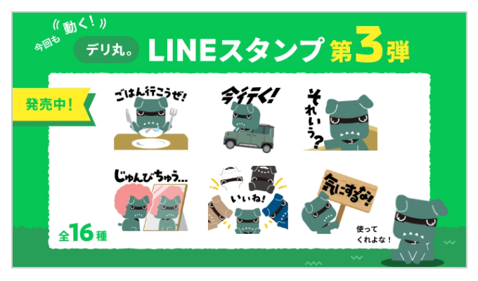 デリ丸。LINEスタンプ第3弾