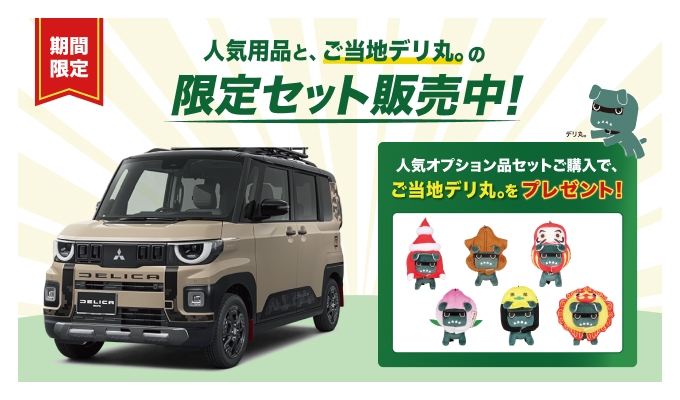 期間限定 人気用品と、ご当地デリ丸。の限定セット販売中! 人気オプション品セットご購入で、ご当地デリ丸。をプレゼント!