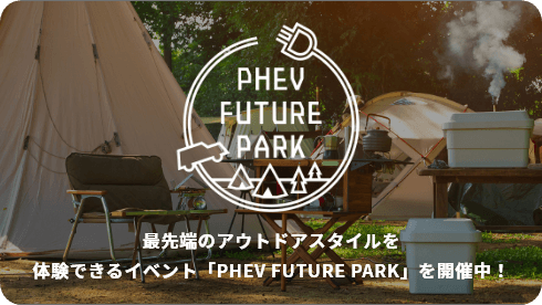 最先端のアウトドアスタイルを体験できるイベント「PHEV FUTURE PARK」を開催中！