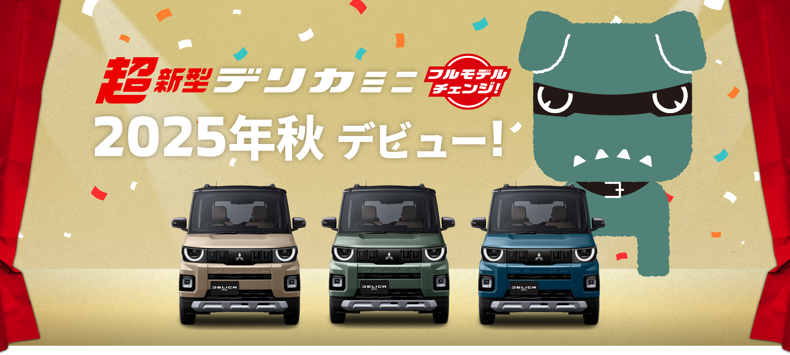 超新型デリカミニ 2025年秋デビュー！フルモデルチェンジ！