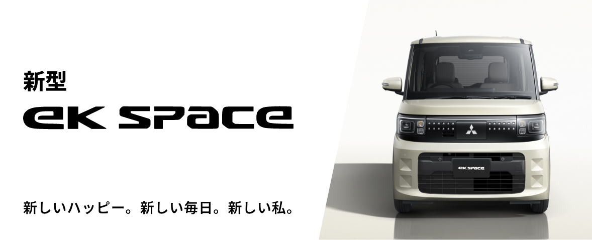 新型 ek space 新しいハッピー。新しい毎日。新しい私。