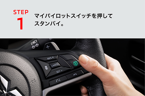 高速道路 同一車線運転支援機能 マイパイロット［MI-PILOT］