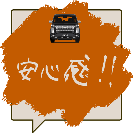 安心感！！