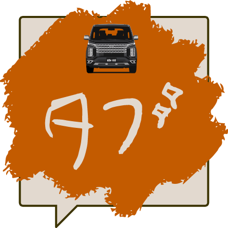 タフ