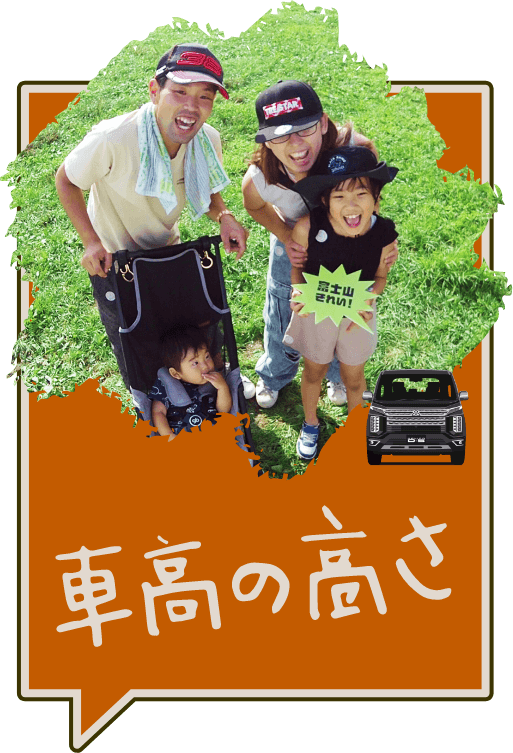 車高の高さ