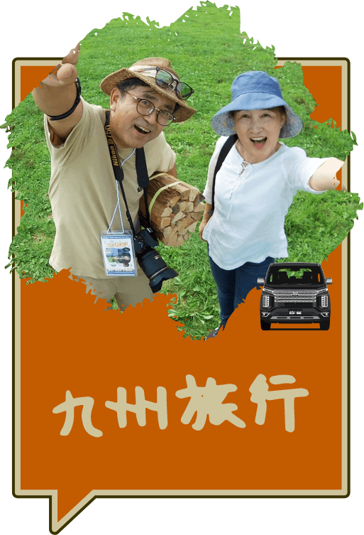 九州旅行
