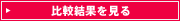比較結果を見る