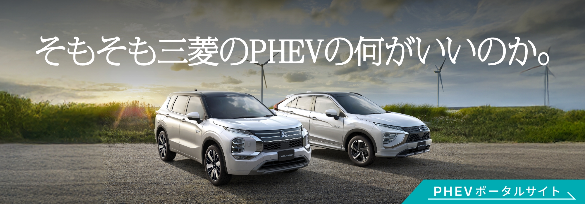 そもそも三菱のPHEVの何がいいのか。 PHEV ポータルサイト